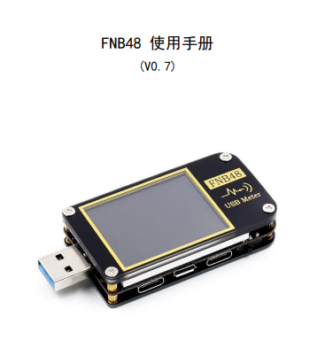 USB快速测试仪FNB48使用说明