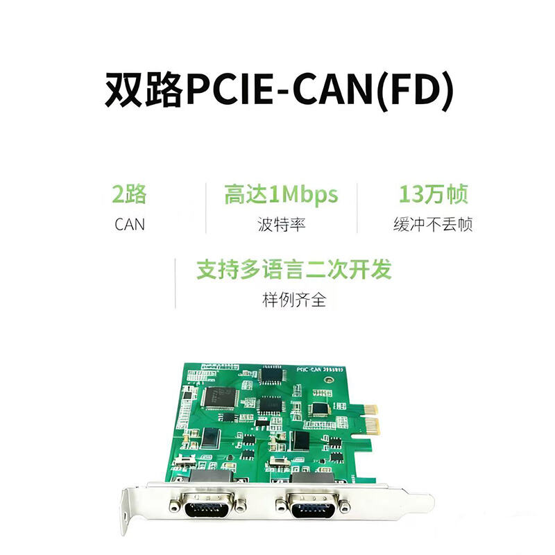 双路PCIe-CAN(FD)