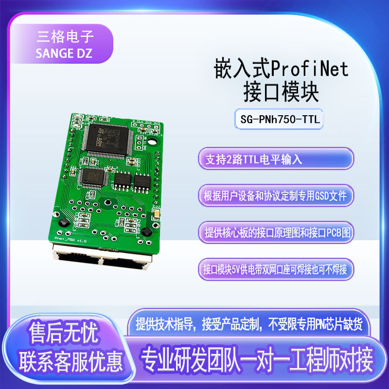 嵌入式ProfiNet接口
